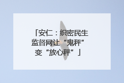 安仁：织密民生监督网让“鬼秤”变“放心秤”